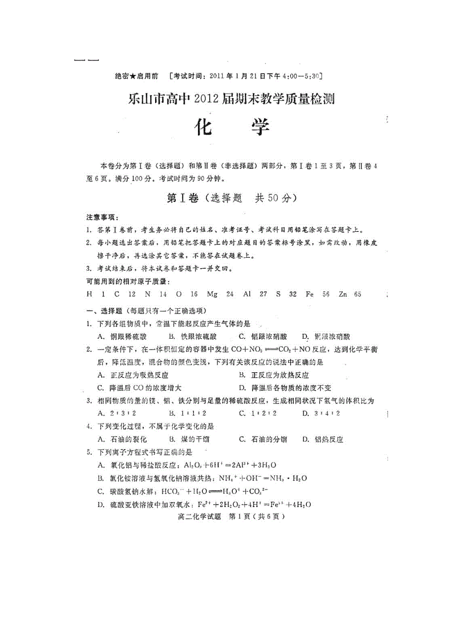 四川省乐山市高中10-11学年高二上学期期末考试（化学）（扫描版）.doc_第1页