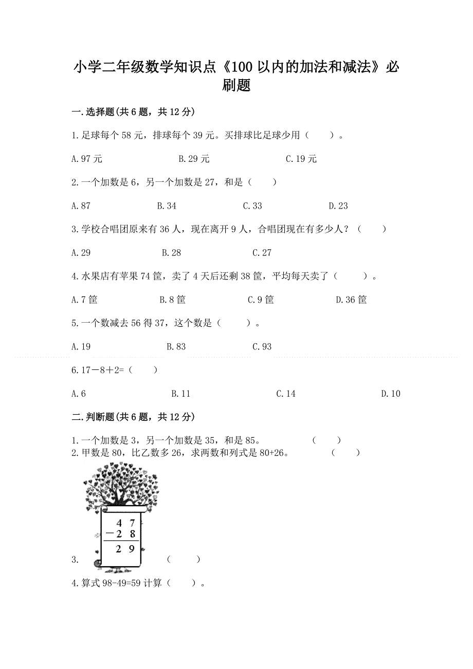 小学二年级数学知识点《100以内的加法和减法》必刷题【名师推荐】.docx_第1页