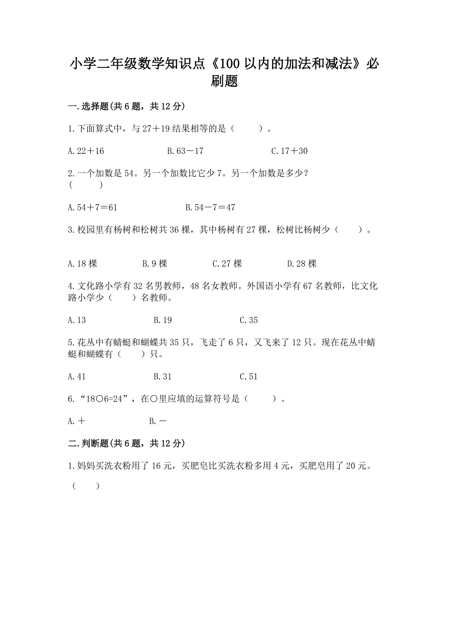 小学二年级数学知识点《100以内的加法和减法》必刷题【中心小学】.docx_第1页