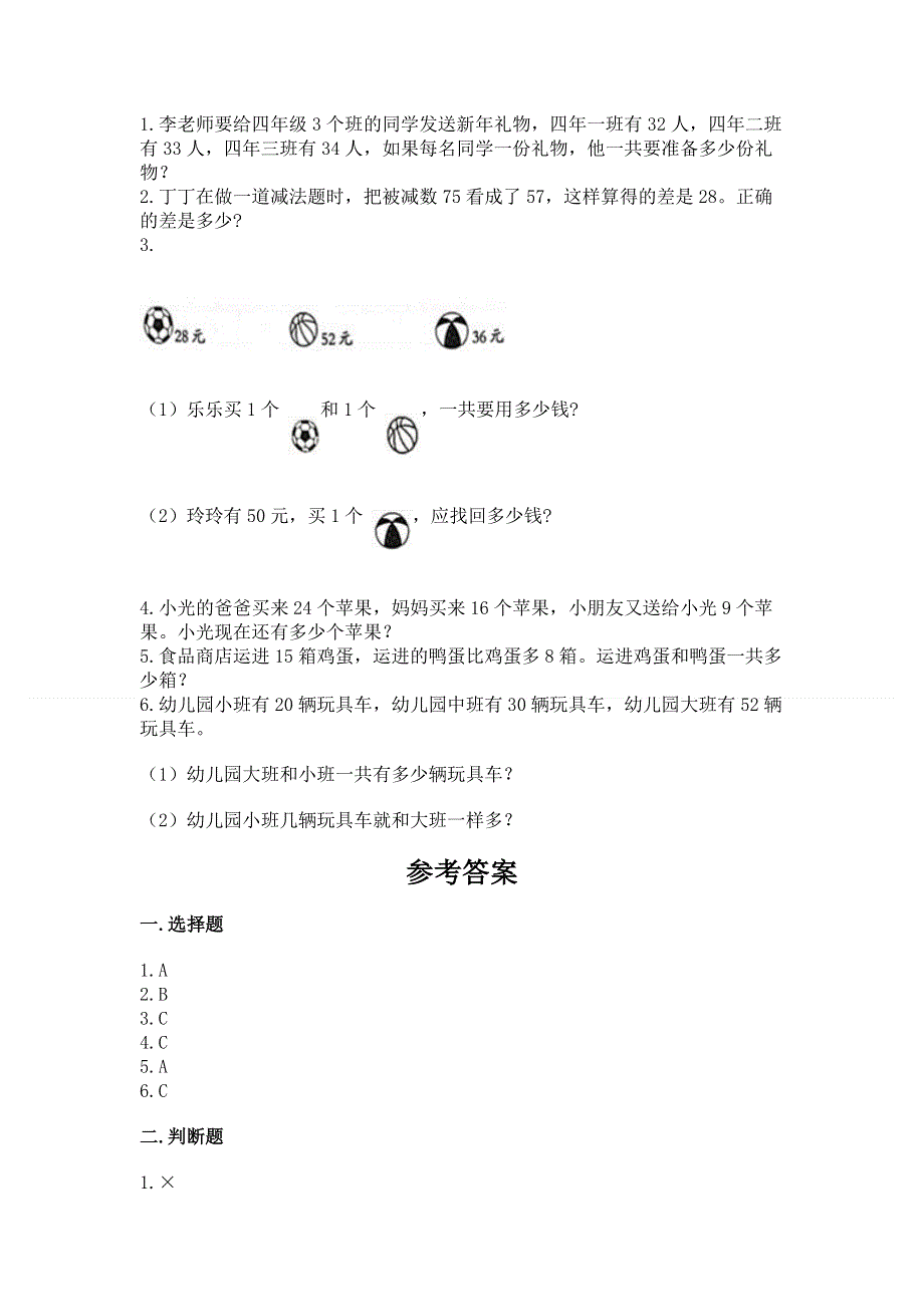 小学二年级数学知识点《100以内的加法和减法》必刷题【学生专用】.docx_第3页