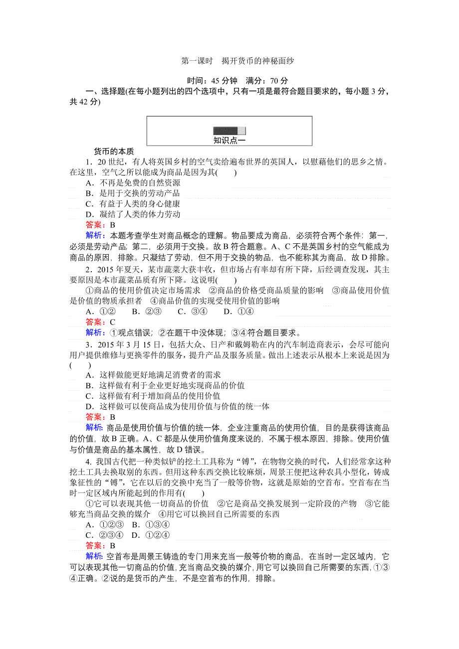 《创优课堂》2016秋政治人教版必修1练习：1.1 揭开货币的神秘面纱 WORD版含解析.doc_第1页