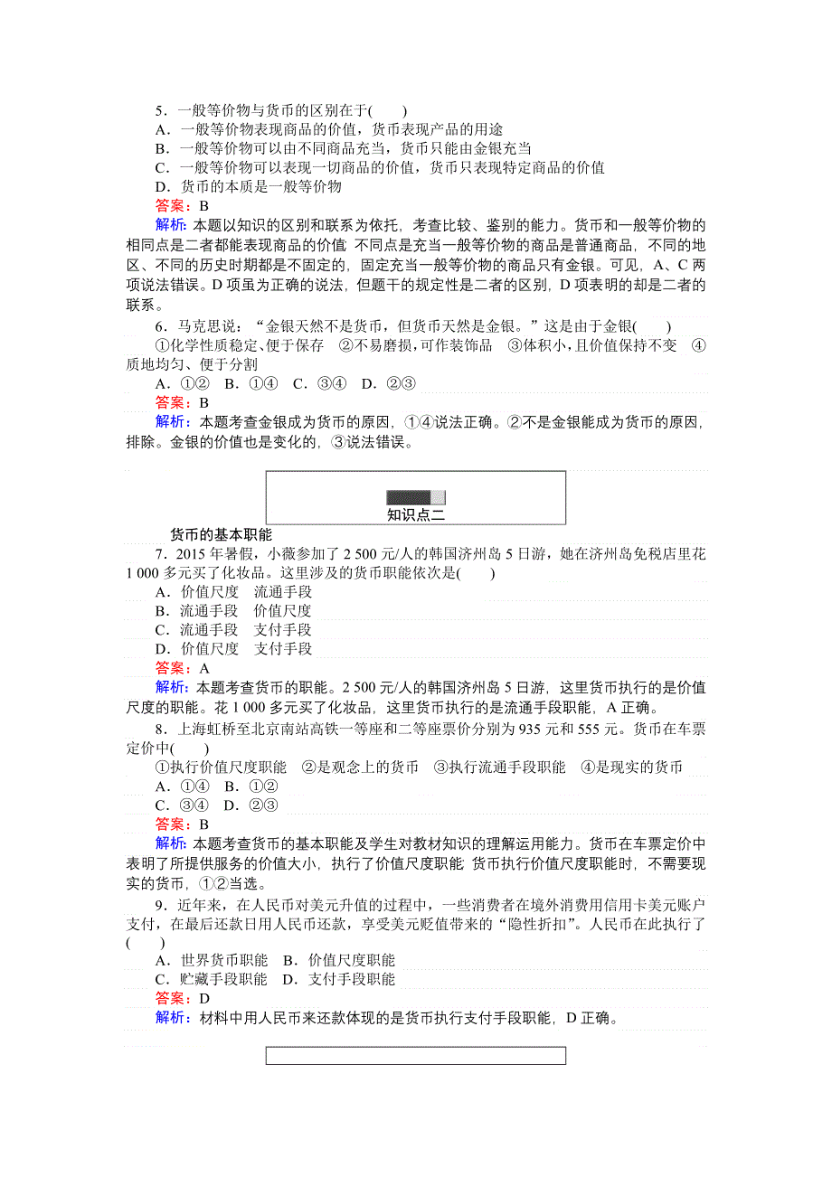 《创优课堂》2016秋政治人教版必修1练习：1.1 揭开货币的神秘面纱 WORD版含解析.doc_第2页