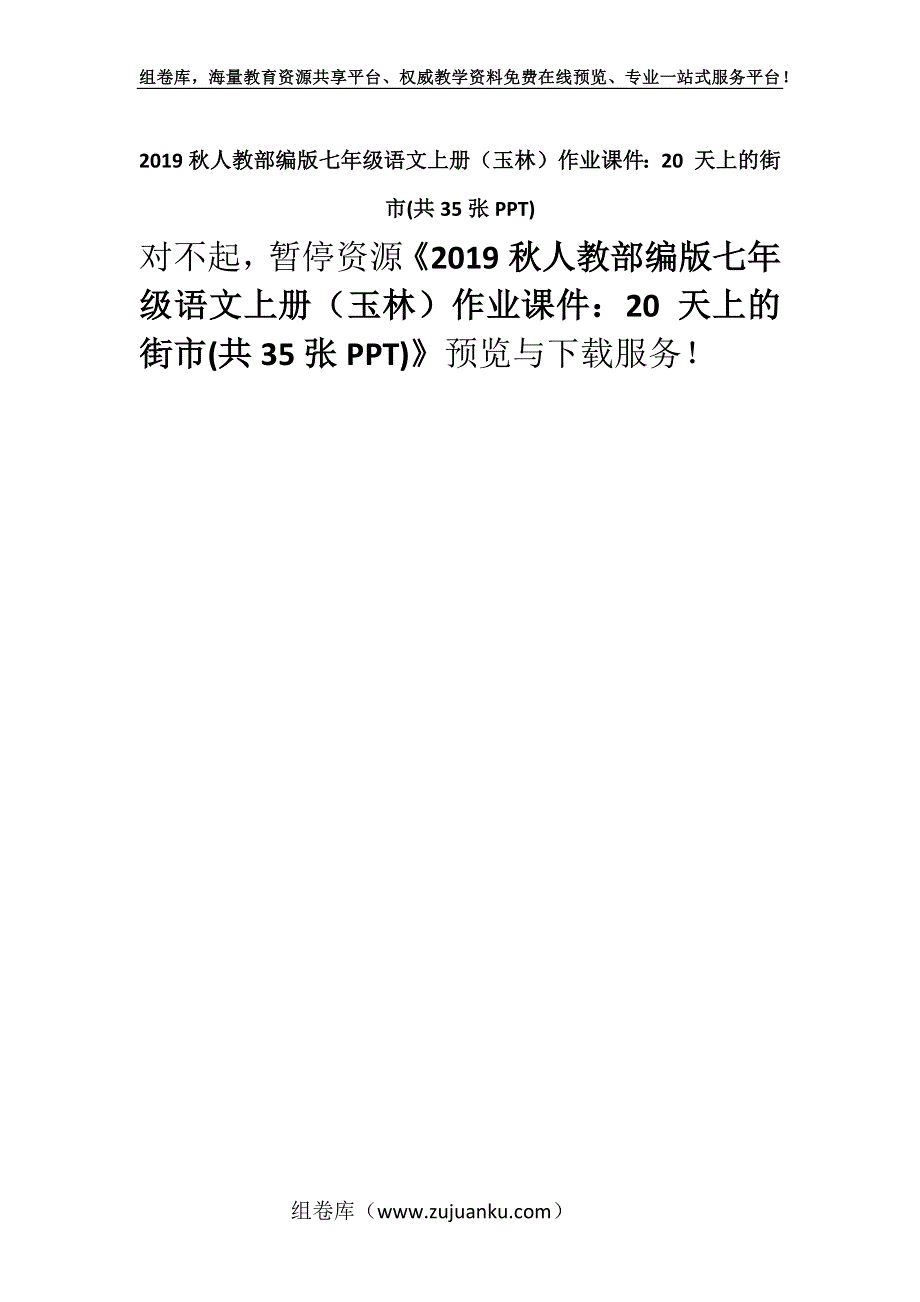 2019秋人教部编版七年级语文上册（玉林）作业课件：20 天上的街市(共35张PPT).docx_第1页