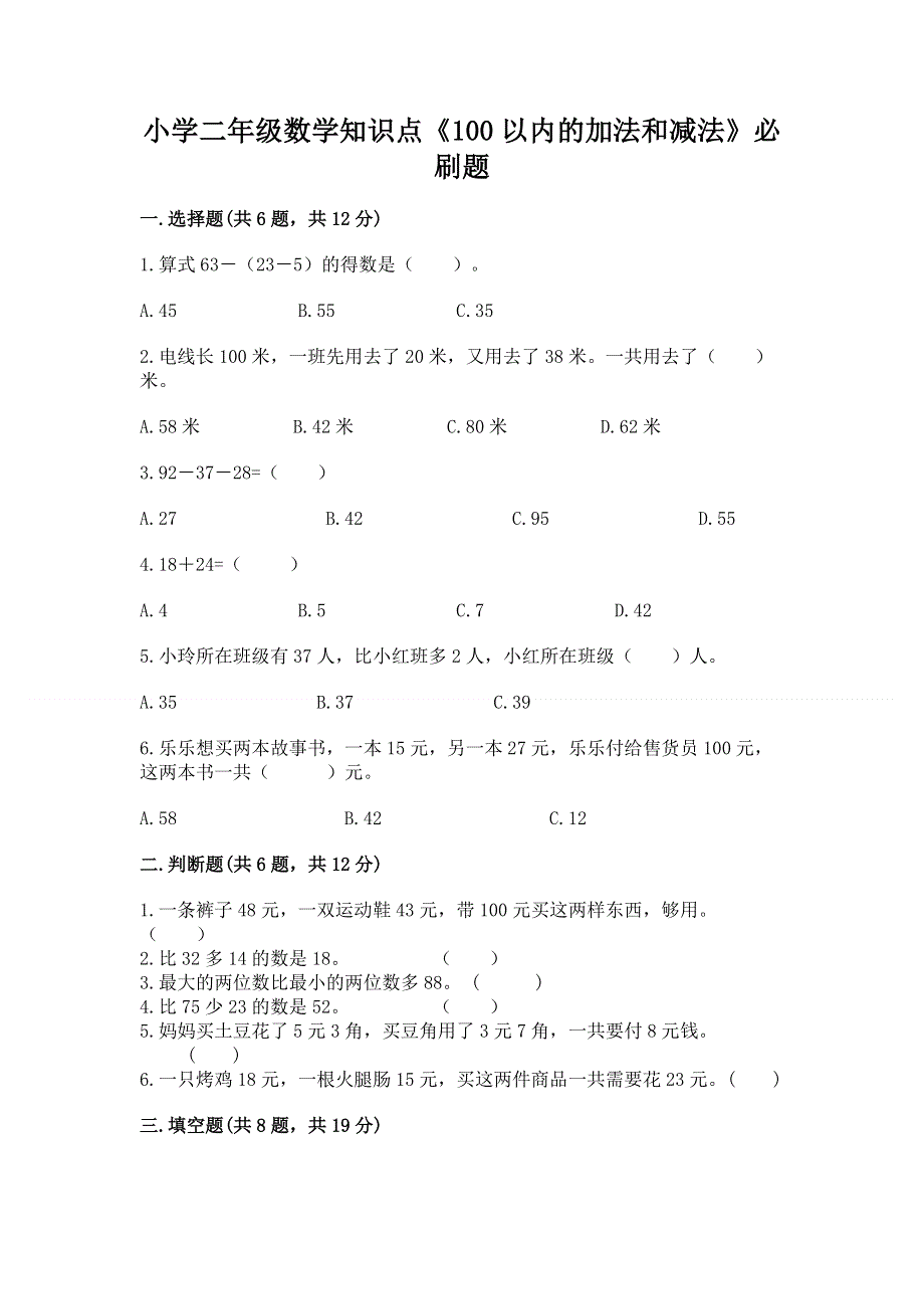 小学二年级数学知识点《100以内的加法和减法》必刷题【夺分金卷】.docx_第1页