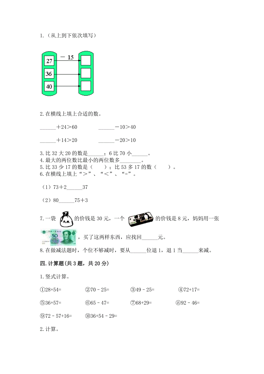 小学二年级数学知识点《100以内的加法和减法》必刷题【夺分金卷】.docx_第2页