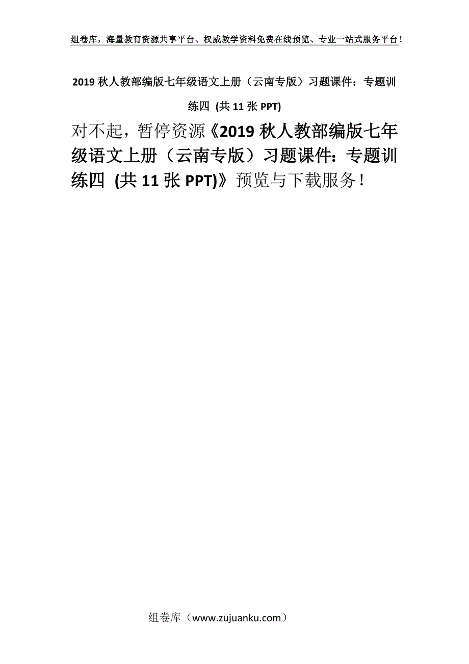 2019秋人教部编版七年级语文上册（云南专版）习题课件：专题训练四 (共11张PPT).docx_第1页