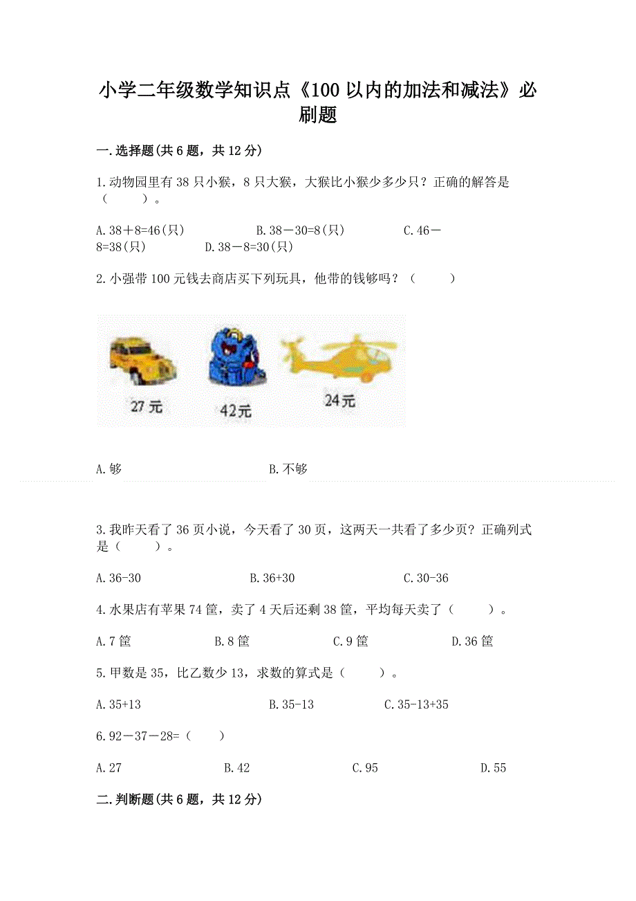 小学二年级数学知识点《100以内的加法和减法》必刷题【必考】.docx_第1页