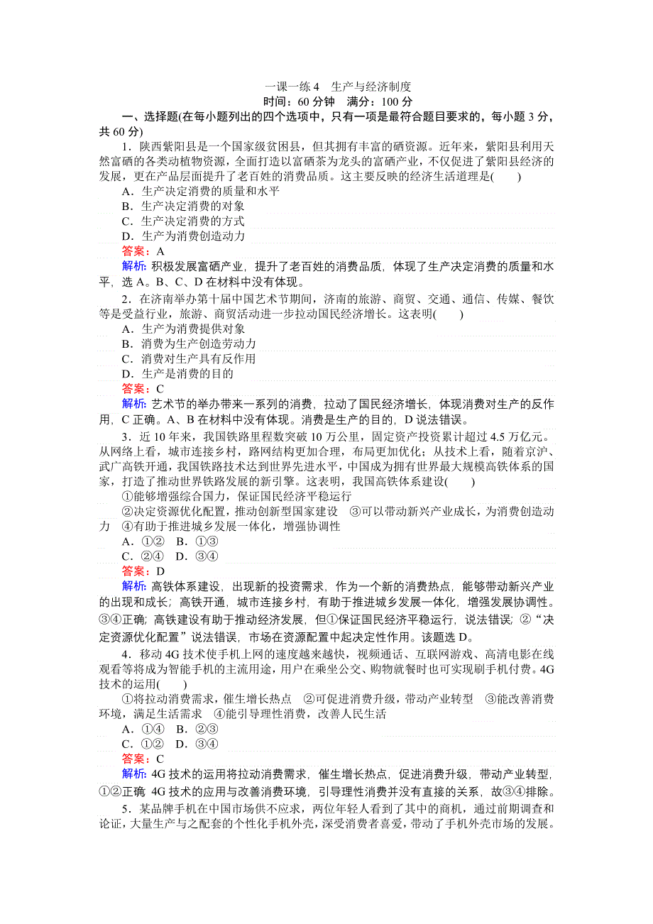 《创优课堂》2016秋政治人教版必修1一课一练4 生产与经济制度 WORD版缺答案.doc_第1页