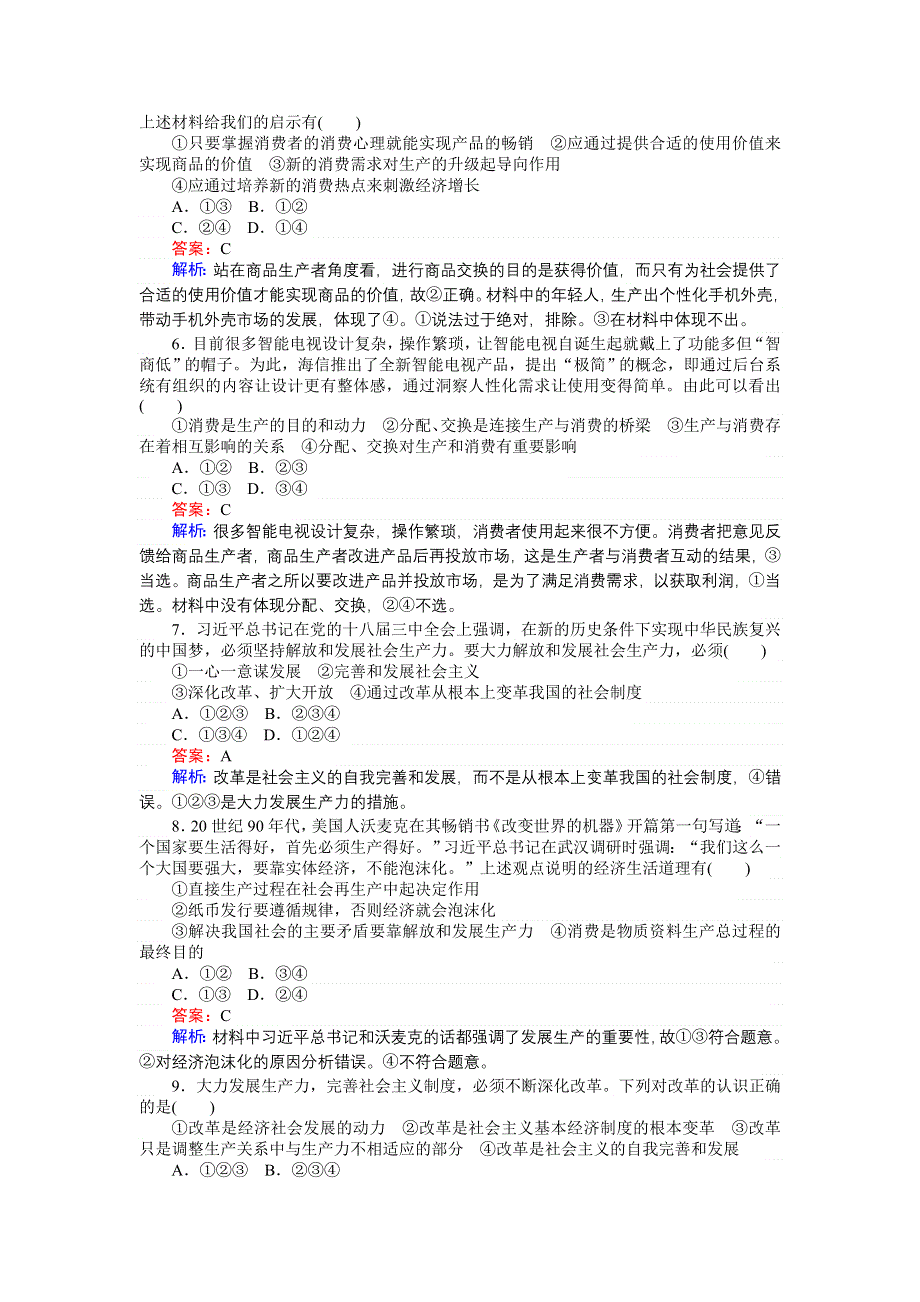 《创优课堂》2016秋政治人教版必修1一课一练4 生产与经济制度 WORD版缺答案.doc_第2页