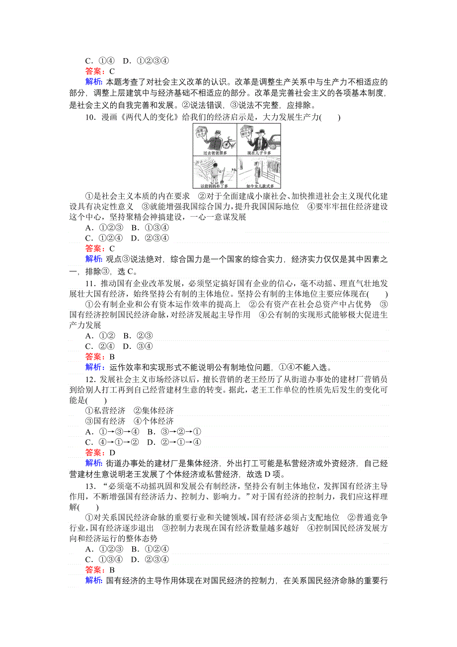 《创优课堂》2016秋政治人教版必修1一课一练4 生产与经济制度 WORD版缺答案.doc_第3页