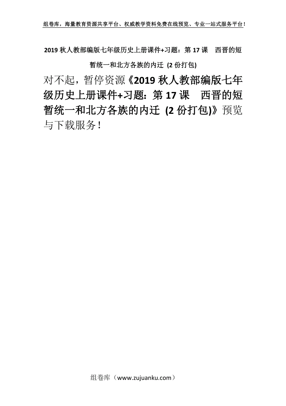 2019秋人教部编版七年级历史上册课件+习题：第17课　西晋的短暂统一和北方各族的内迁 (2份打包).docx_第1页