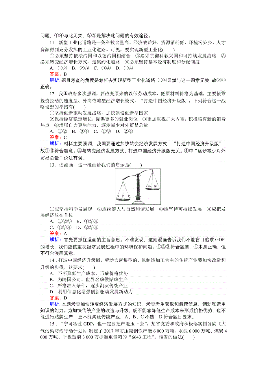 《创优课堂》2016秋政治人教版必修1一课一练10 科学发展观和小康社会的经济建设 WORD版缺答案.doc_第3页