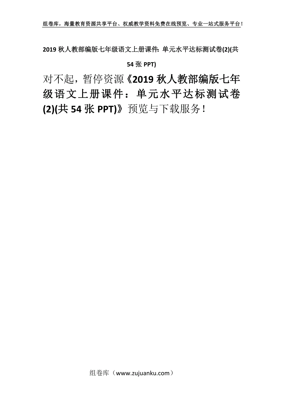 2019秋人教部编版七年级语文上册课件：单元水平达标测试卷(2)(共54张PPT).docx_第1页