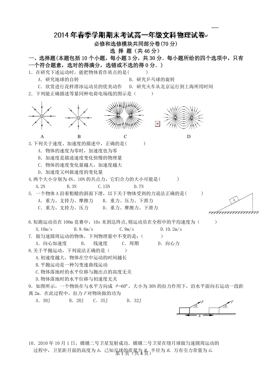 云南省德宏州潞西市芒市中学2013-2014学年高一下学期期末考试物理（文）试题 WORD版含答案.doc_第1页