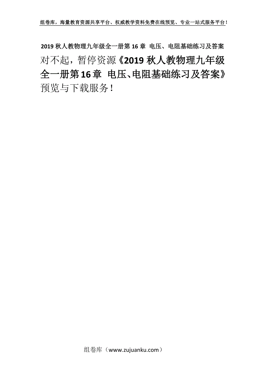 2019秋人教物理九年级全一册第16章 电压、电阻基础练习及答案.docx_第1页