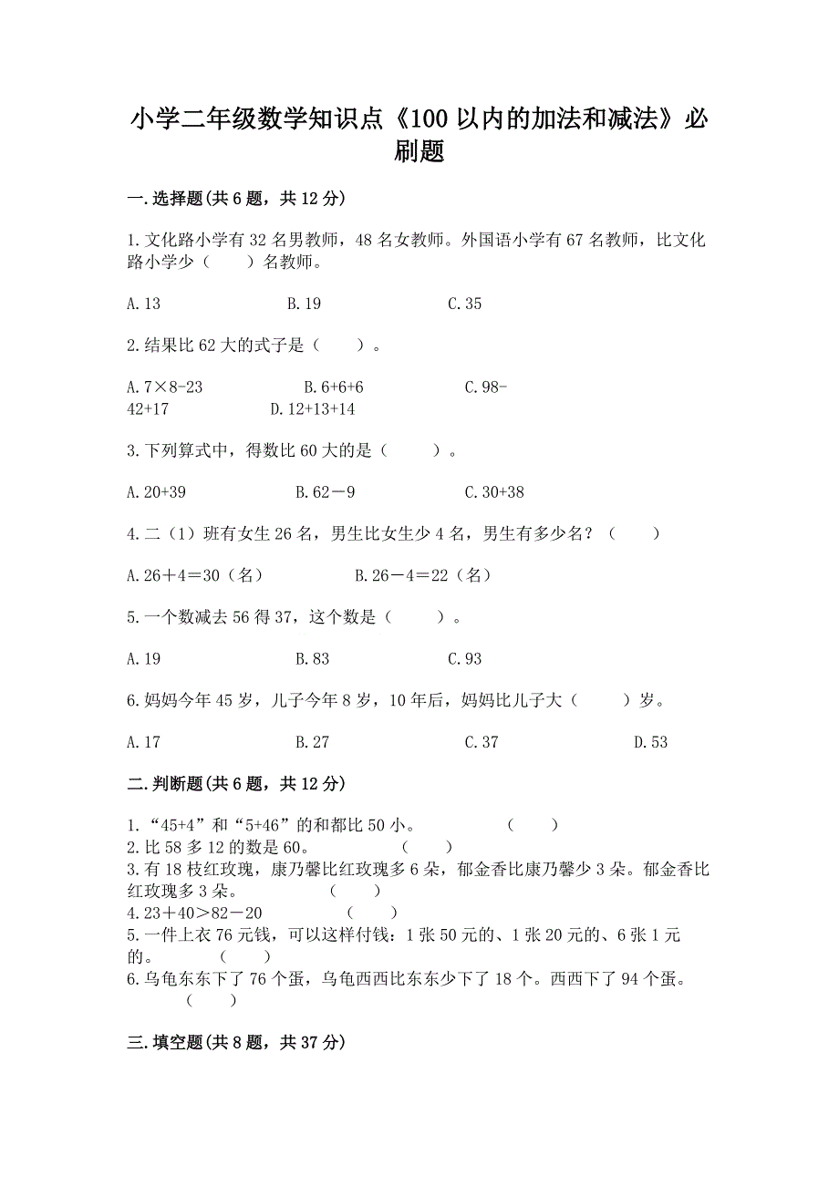 小学二年级数学知识点《100以内的加法和减法》必刷题【典型题】.docx_第1页