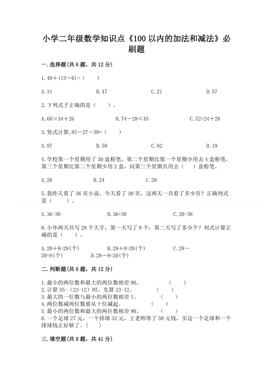 小学二年级数学知识点《100以内的加法和减法》必刷题【含答案】.docx_第1页