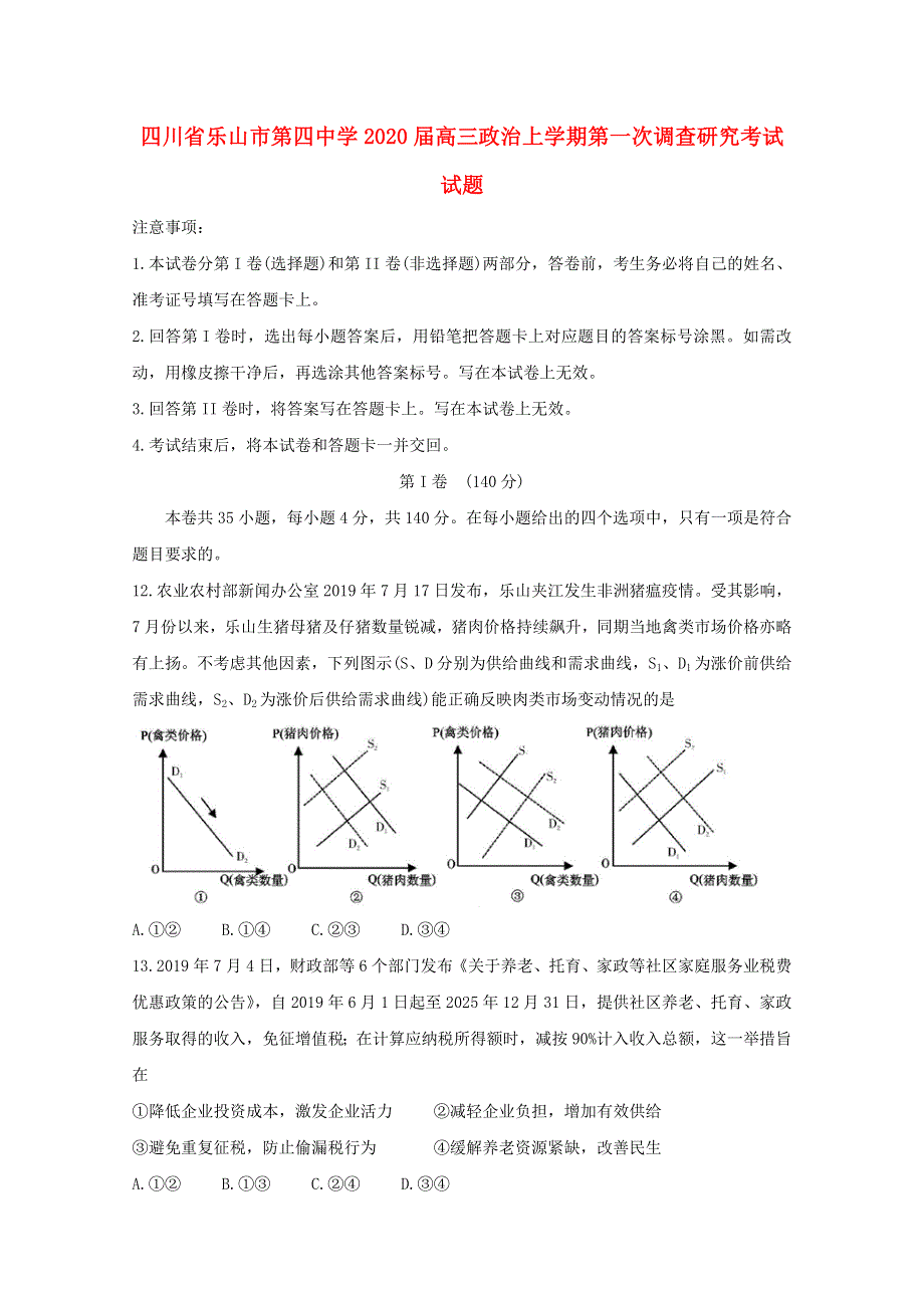 四川省乐山市第四中学2020届高三政治上学期第一次调查研究考试试题.doc_第1页