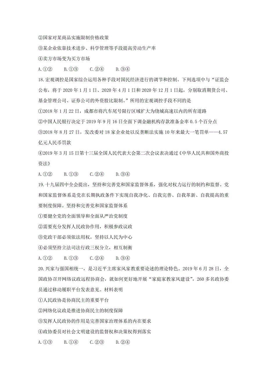 四川省乐山市第四中学2020届高三政治上学期第一次调查研究考试试题.doc_第3页