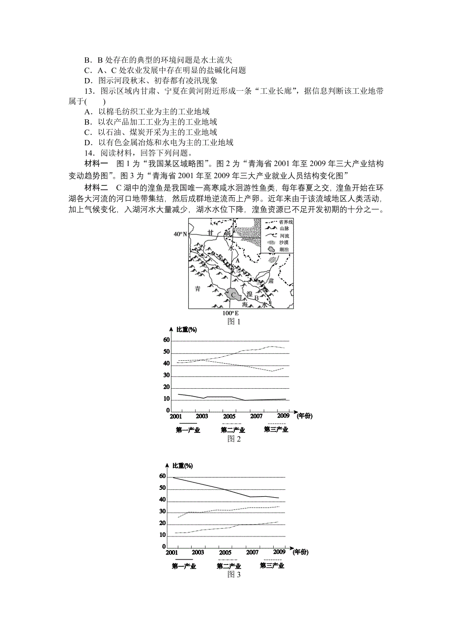 《创优课堂》2016秋地理一轮练习：考点34 中国区域差异 WORD版含解析.doc_第3页