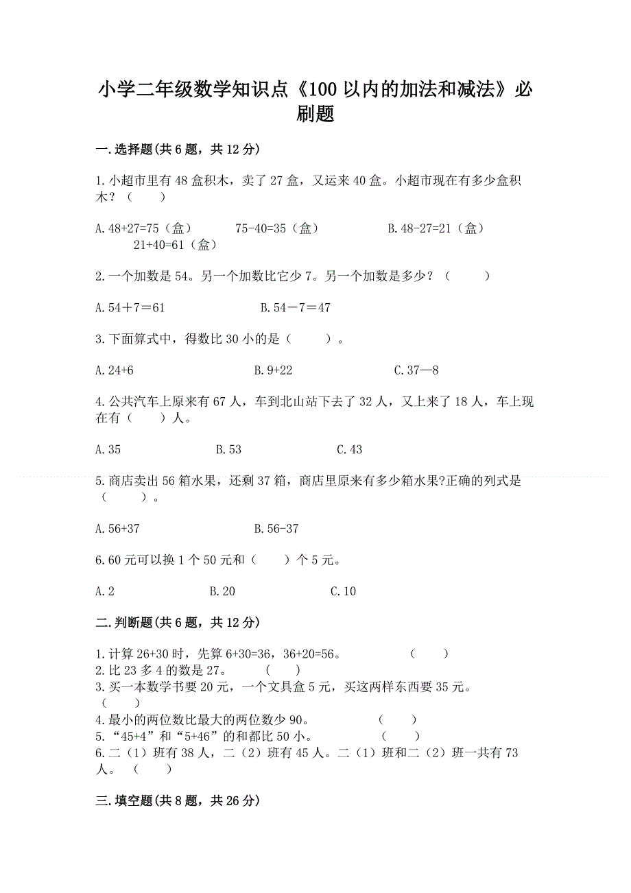 小学二年级数学知识点《100以内的加法和减法》必刷题【满分必刷】.docx_第1页