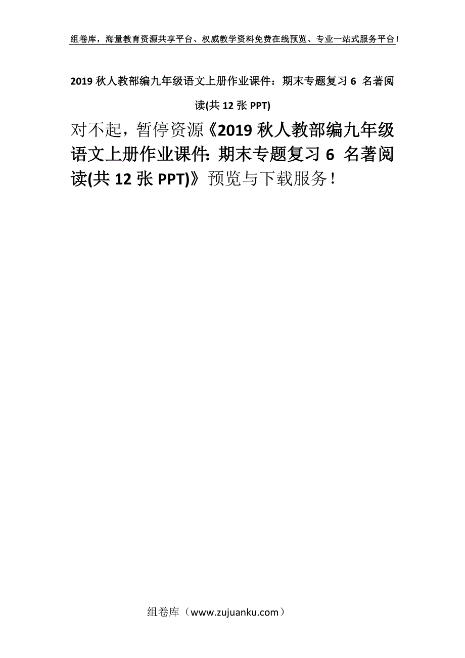 2019秋人教部编九年级语文上册作业课件：期末专题复习6 名著阅读(共12张PPT).docx_第1页