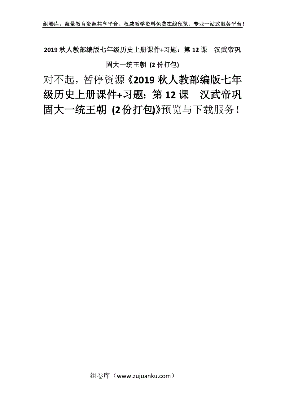 2019秋人教部编版七年级历史上册课件+习题：第12课　汉武帝巩固大一统王朝 (2份打包).docx_第1页