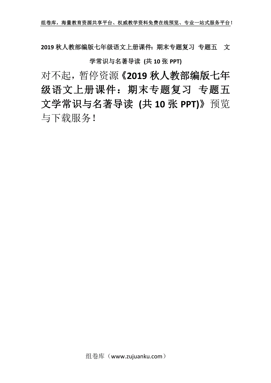 2019秋人教部编版七年级语文上册课件：期末专题复习 专题五　文学常识与名著导读 (共10张PPT).docx_第1页