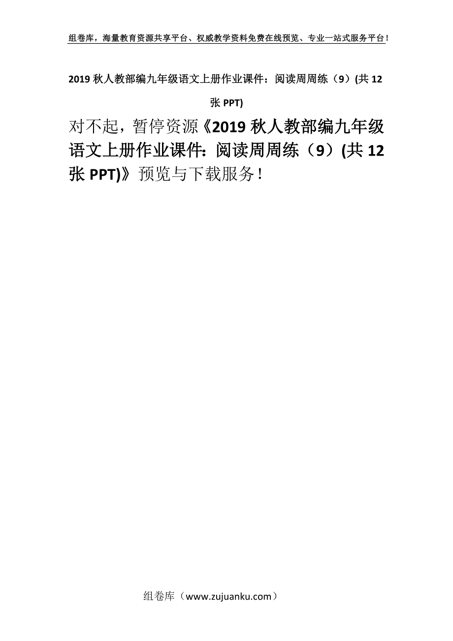 2019秋人教部编九年级语文上册作业课件：阅读周周练（9）(共12张PPT).docx_第1页