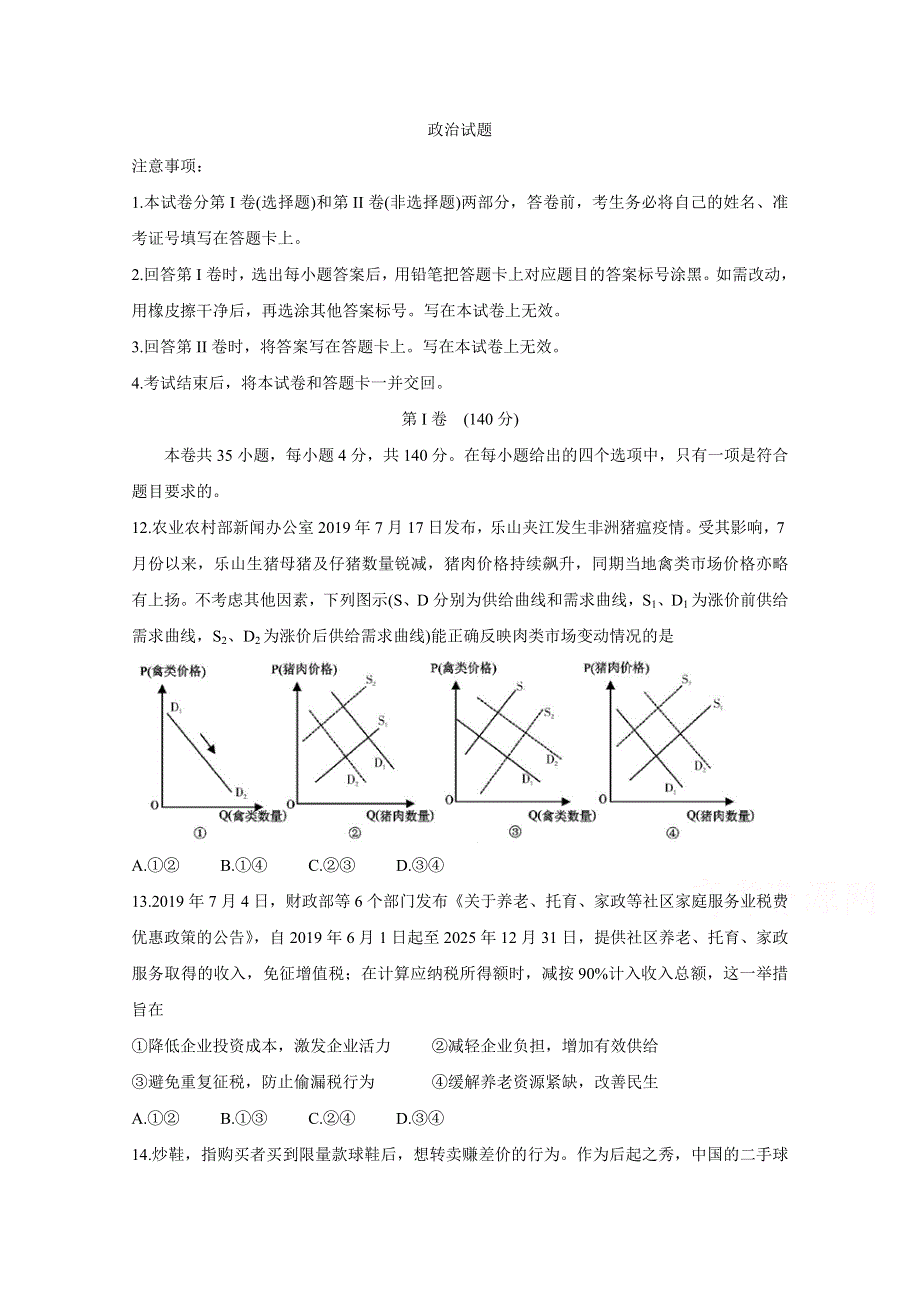 四川省乐山市第四中学2020届高三上学期第一次调查研究考试政治试卷 WORD版含答案.doc_第1页