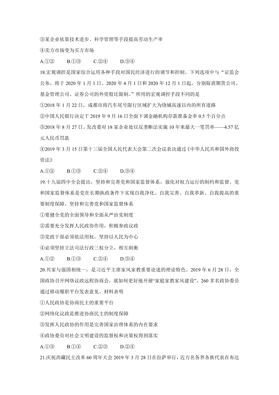 四川省乐山市第四中学2020届高三上学期第一次调查研究考试政治试卷 WORD版含答案.doc_第3页