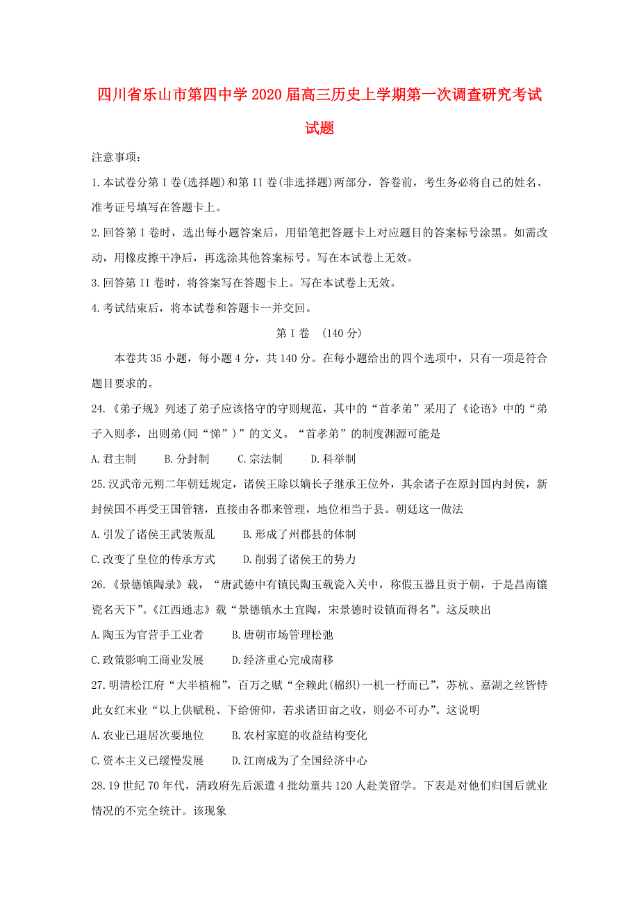 四川省乐山市第四中学2020届高三历史上学期第一次调查研究考试试题.doc_第1页