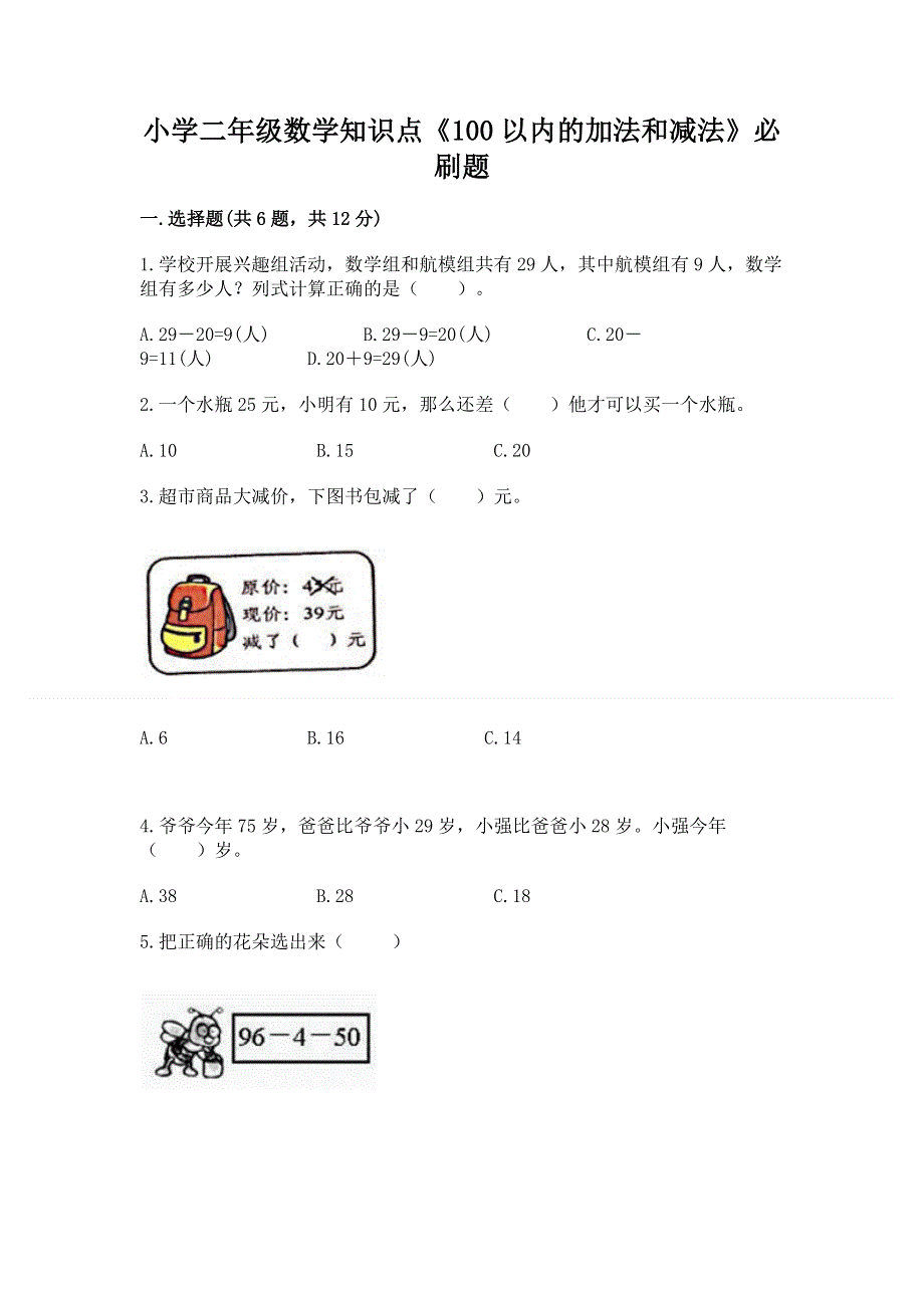 小学二年级数学知识点《100以内的加法和减法》必刷题【历年真题】.docx_第1页