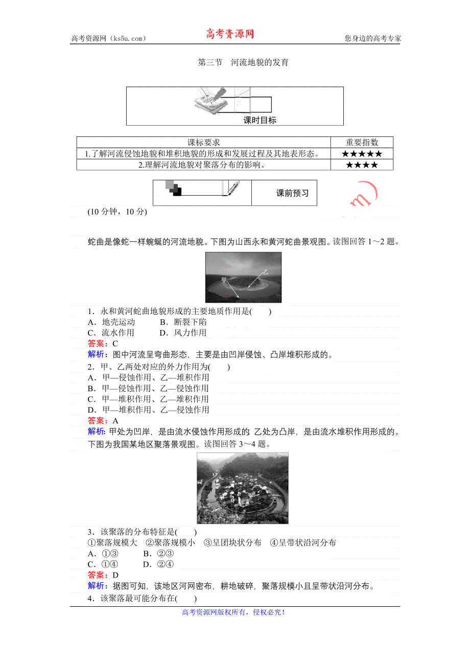 《创优课堂》2016秋地理人教版必修1练习：4.3 河流地貌的发育 WORD版含解析.doc_第1页