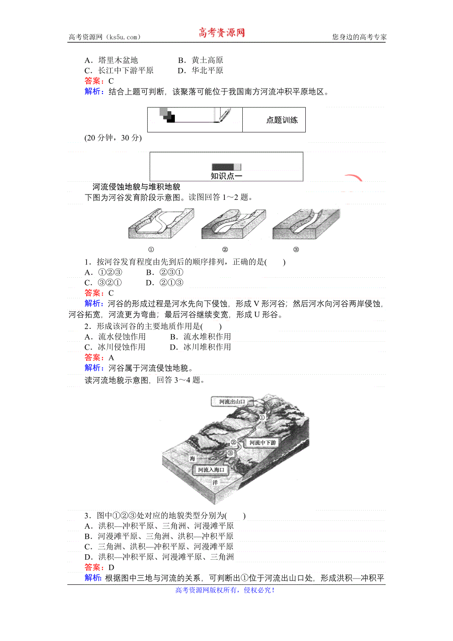 《创优课堂》2016秋地理人教版必修1练习：4.3 河流地貌的发育 WORD版含解析.doc_第2页