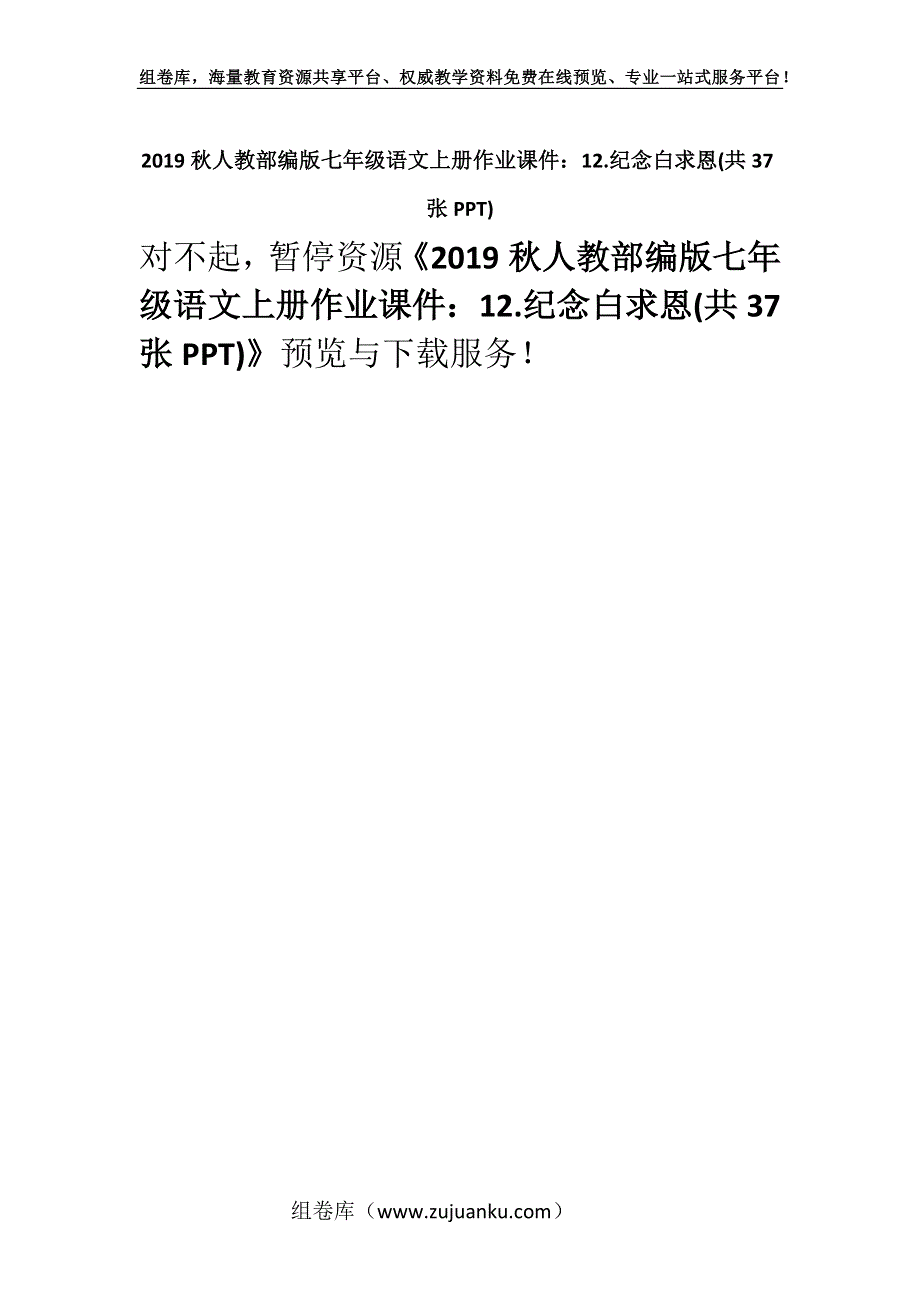 2019秋人教部编版七年级语文上册作业课件：12.纪念白求恩(共37张PPT).docx_第1页