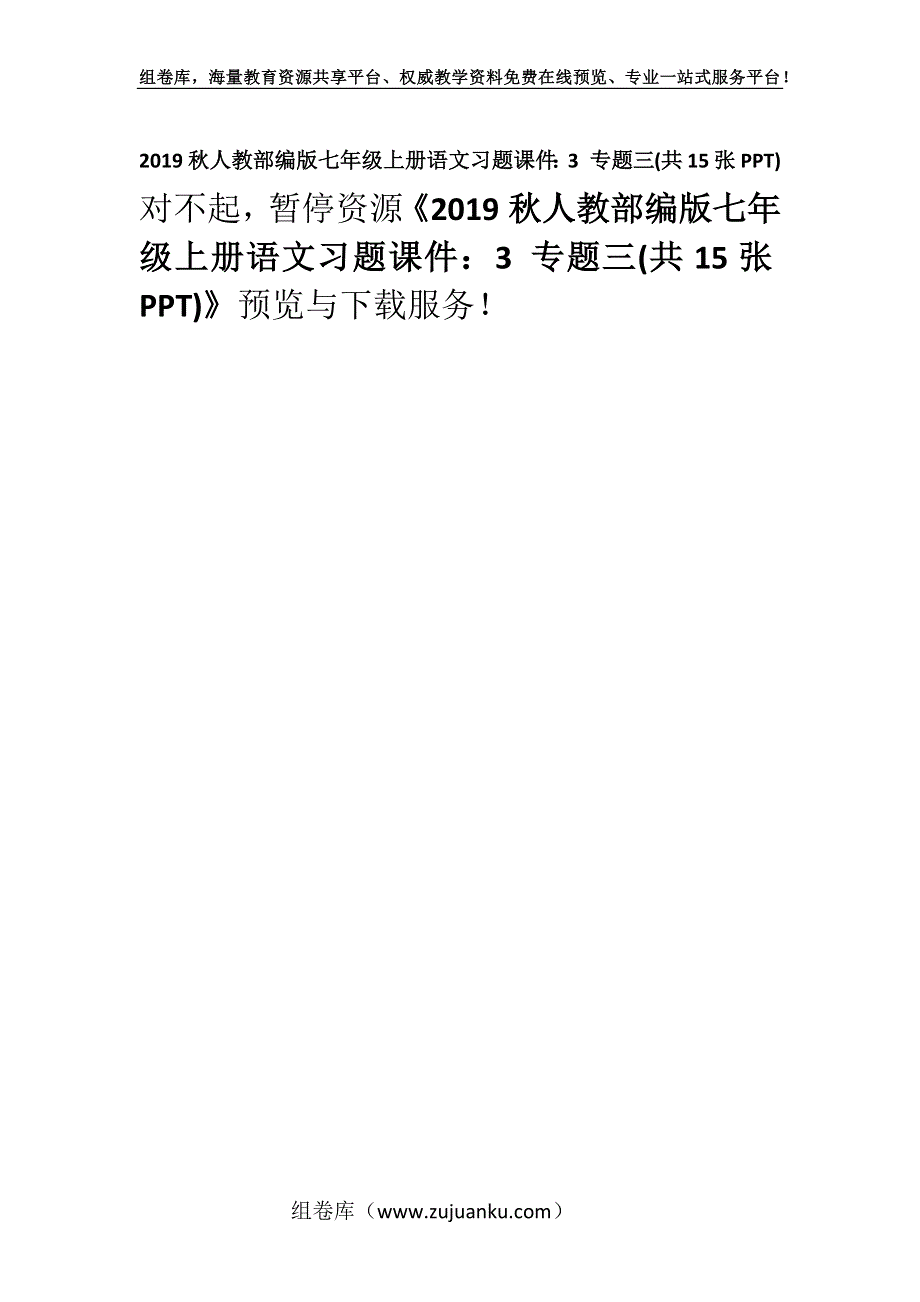 2019秋人教部编版七年级上册语文习题课件：3 专题三(共15张PPT).docx_第1页