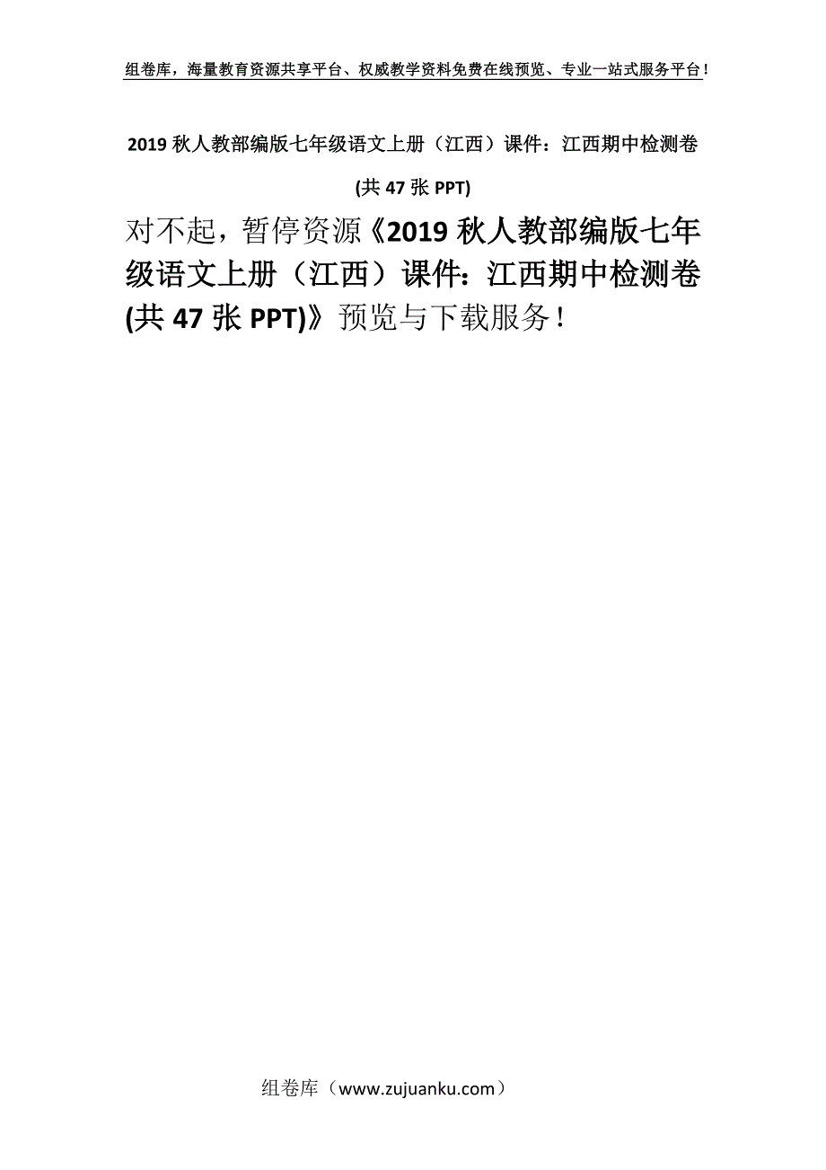 2019秋人教部编版七年级语文上册（江西）课件：江西期中检测卷 (共47张PPT).docx_第1页