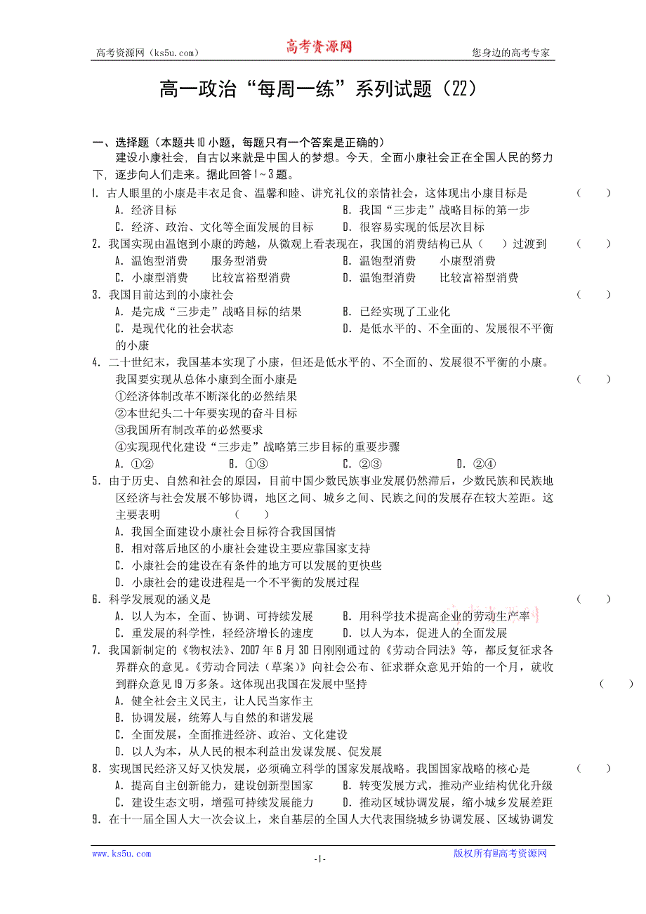 2010-2011学年高一政治“每周一练”系列试题（22）.doc_第1页