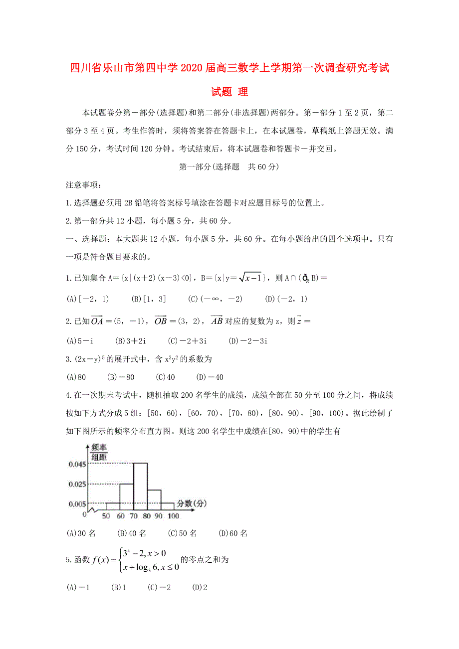 四川省乐山市第四中学2020届高三数学上学期第一次调查研究考试试题 理.doc_第1页