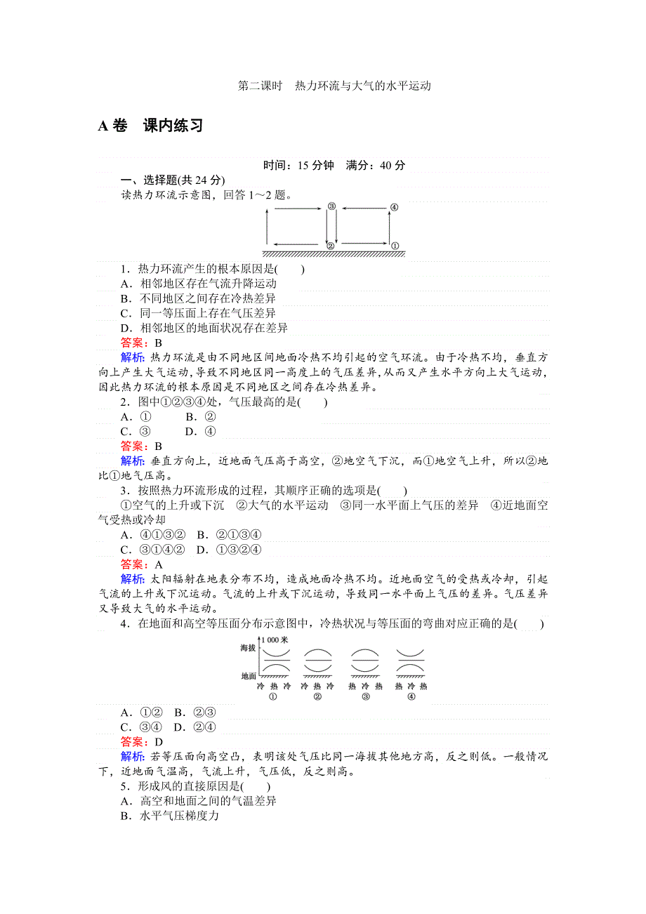 《创优课堂》2016秋地理湘教版必修1练习：2.3.2 热力环流与大气的水平运动 WORD版含解析.doc_第1页