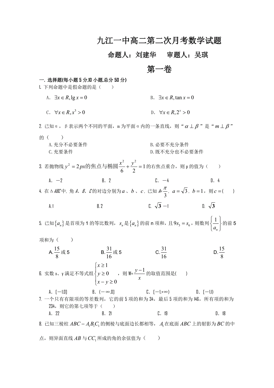 江西省九江一中11-12学年高二上学期第二次月考（数学理）.doc_第1页