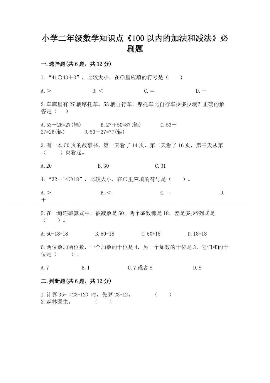 小学二年级数学知识点《100以内的加法和减法》必刷题【全国通用】.docx_第1页