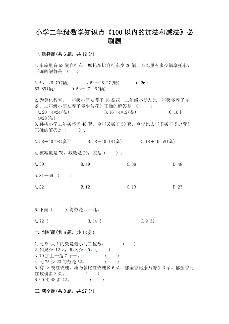 小学二年级数学知识点《100以内的加法和减法》必刷题word版.docx_第1页