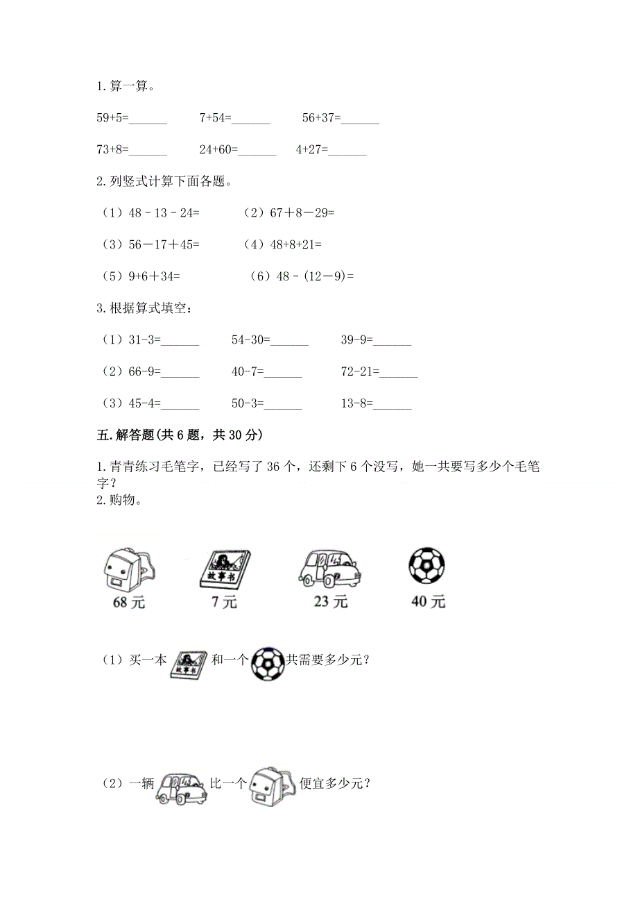 小学二年级数学知识点《100以内的加法和减法》必刷题word版.docx_第3页