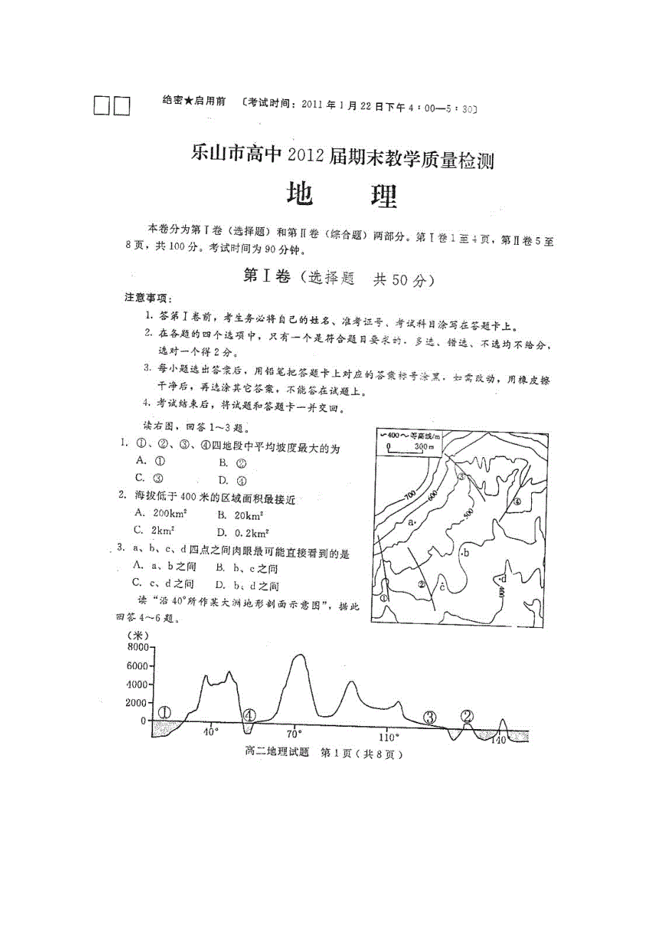 四川省乐山市高中10-11学年高二上学期期末考试（地理）（扫描版）.doc_第1页