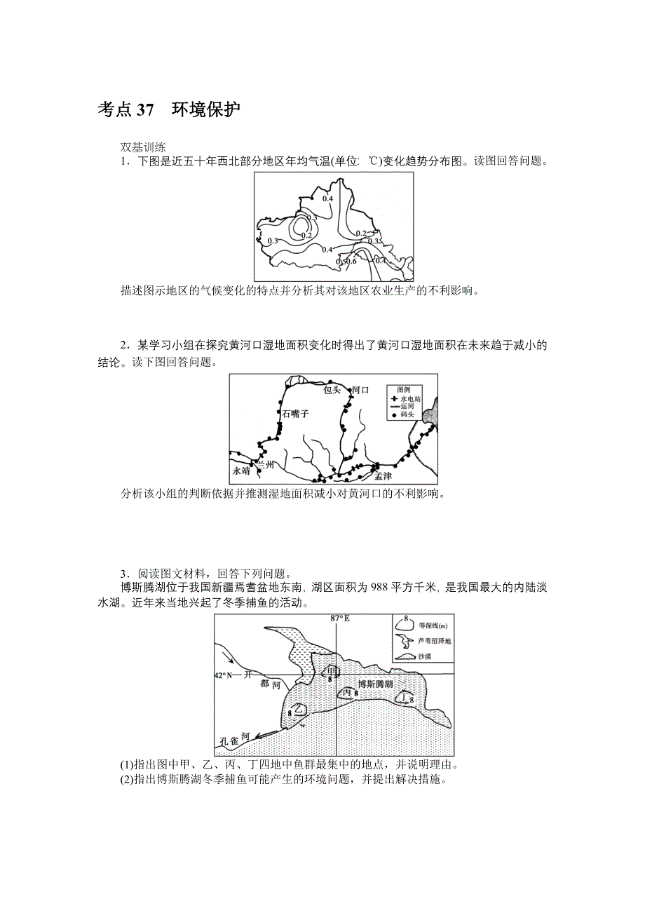 《创优课堂》2016秋地理一轮练习：考点37 环境保护 WORD版含解析.doc_第1页