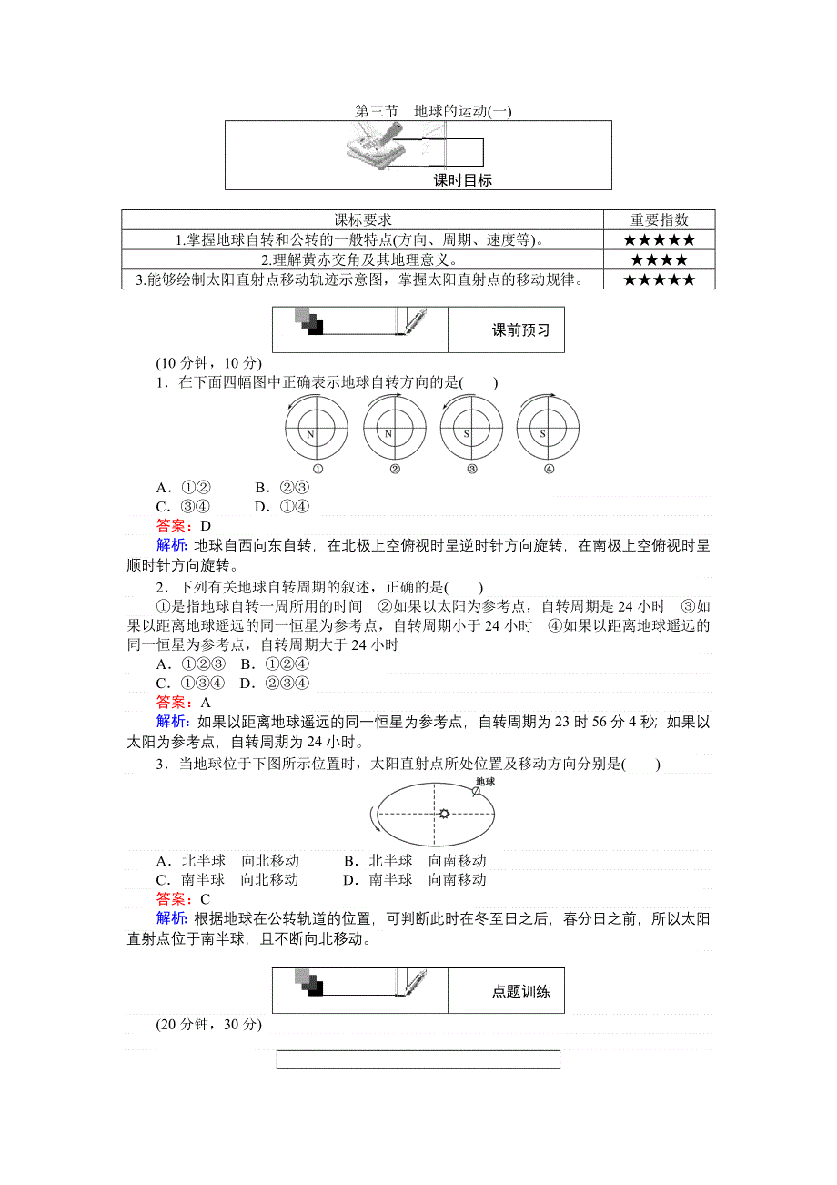 《创优课堂》2016秋地理人教版必修1练习：1.doc_第1页