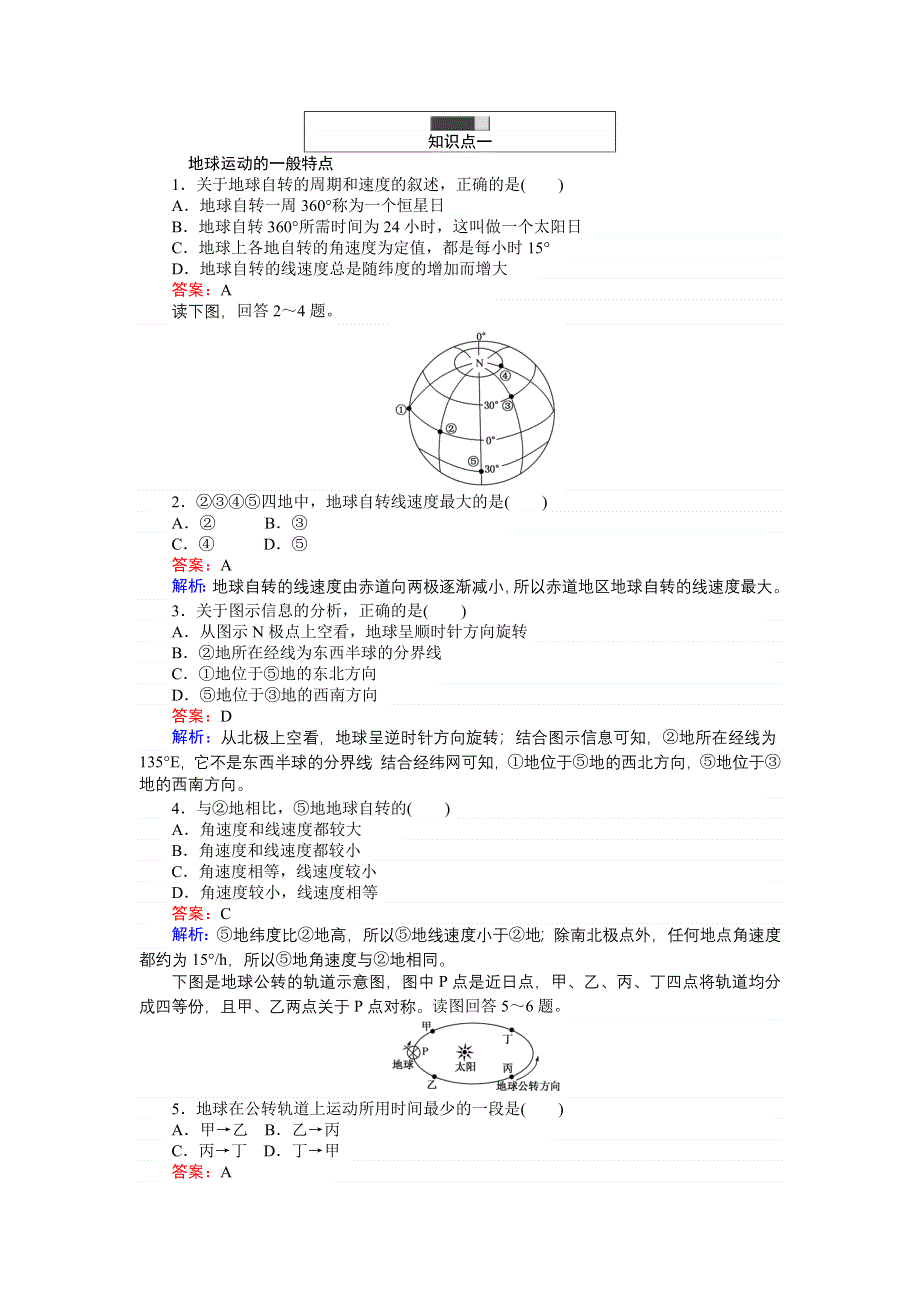 《创优课堂》2016秋地理人教版必修1练习：1.doc_第2页