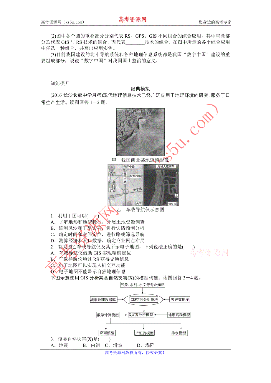 《创优课堂》2016秋地理一轮练习：考点29 地理信息技术的应用 WORD版含解析.doc_第3页